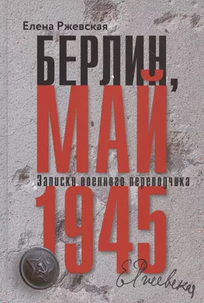 Берлин, май 1945. Записки военного переводчика — 2791302 — 1