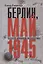 Берлин, май 1945. Записки военного переводчика — 2791302 — 1
