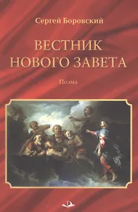Вестник Нового Завета. Поэма