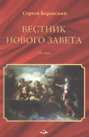 Вестник Нового Завета. Поэма — 2878330 — 1