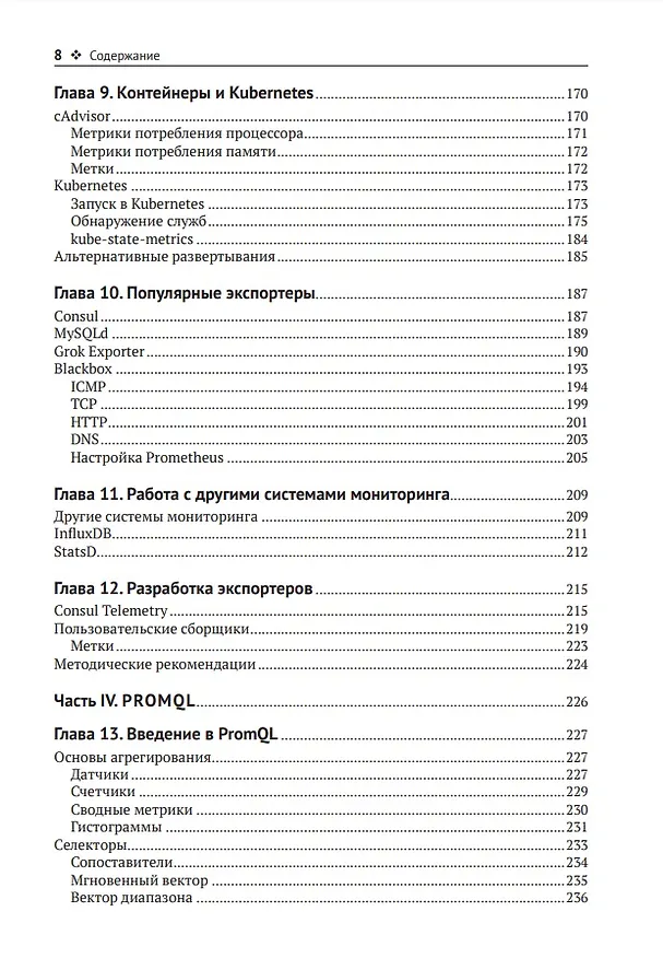 Книга Запускаем Prometheus. Мониторинг инфраструктуры и приложений (Жюльен Пивотто, Брайан Бразил) — 6
