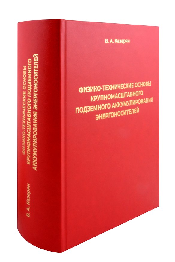 Книга Физико-технические основы крупномасштабного подземного аккумулирования энергоносителей (Вараздат Казарян) — 1