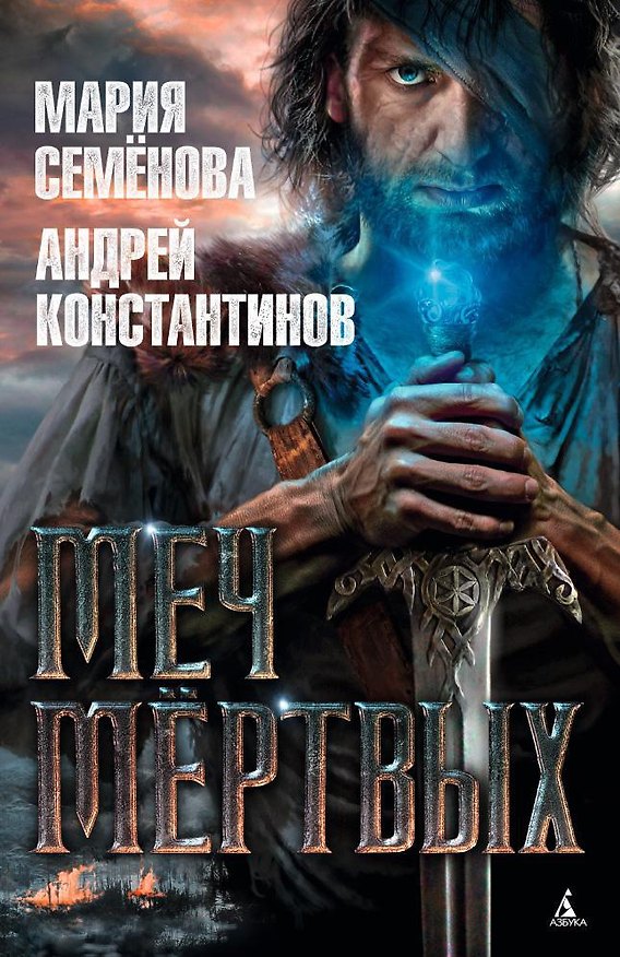 Книга Меч мёртвых (Мария Семенова, Андрей Константинов) — 1