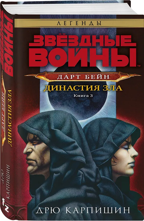 Книга Звёздные войны: Дарт Бейн. Династия зла (Дрю Карпишин) — 4
