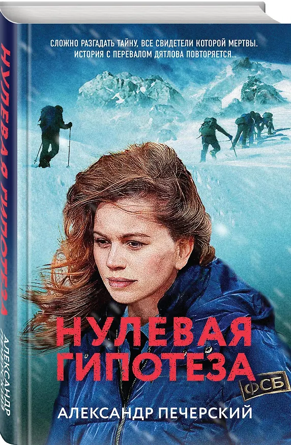 Книга Нулевая гипотеза (Александр Печерский) — 4
