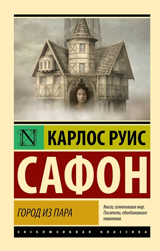 Книга Город из пара (Карлос Руис Сафон) — 1
