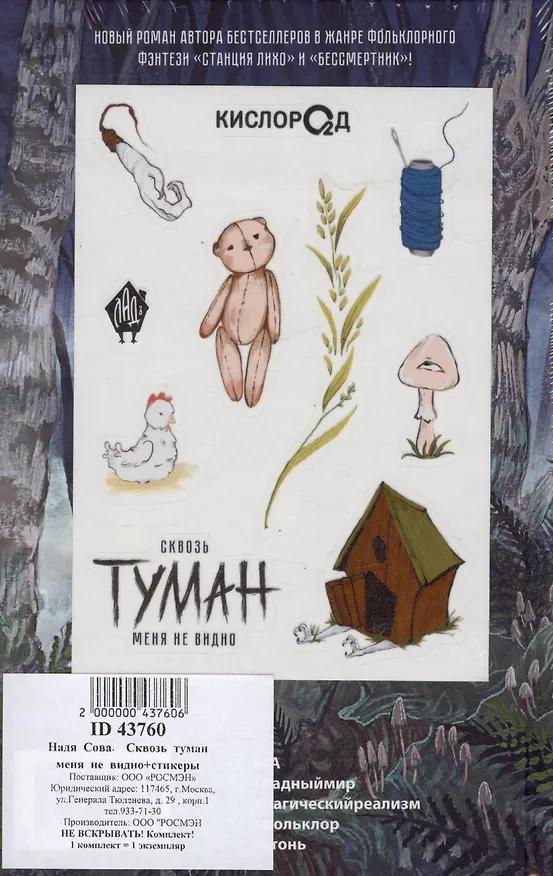 Книга Сквозь туман меня не видно + стикеры (Надя Сова) — 3