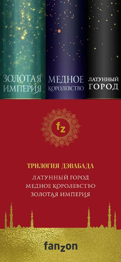 Книга Трилогия Дэвабада. Комплект из 3-х книг (Латунный город, Медное королевство и Золотая империя) (Шеннон Чакраборти) — 3
