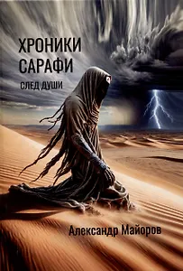 Хроники Сарафи: След души