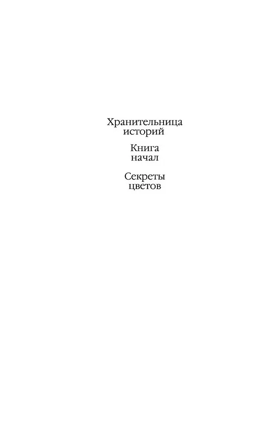 Книга Секреты цветов (Салли Пейдж) — 18