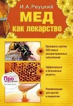 Книга Мед как лекарство (Иван Реуцкий) — 1