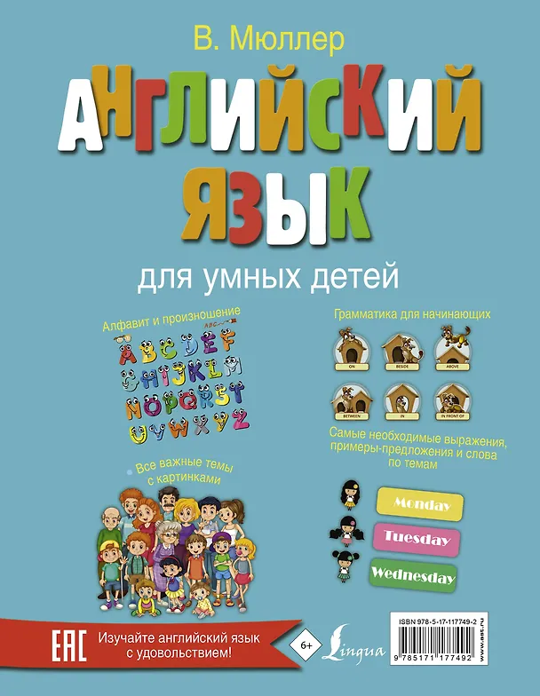 Книга Английский язык для умных детей (Виктория Мюллер, Владимир Мюллер) — 2