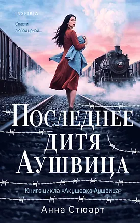 Книга Последнее дитя Аушвица (Анна Стюарт)