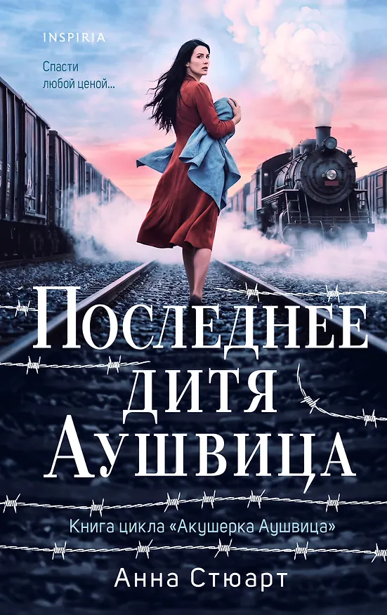 Книга Последнее дитя Аушвица (Анна Стюарт) — 1