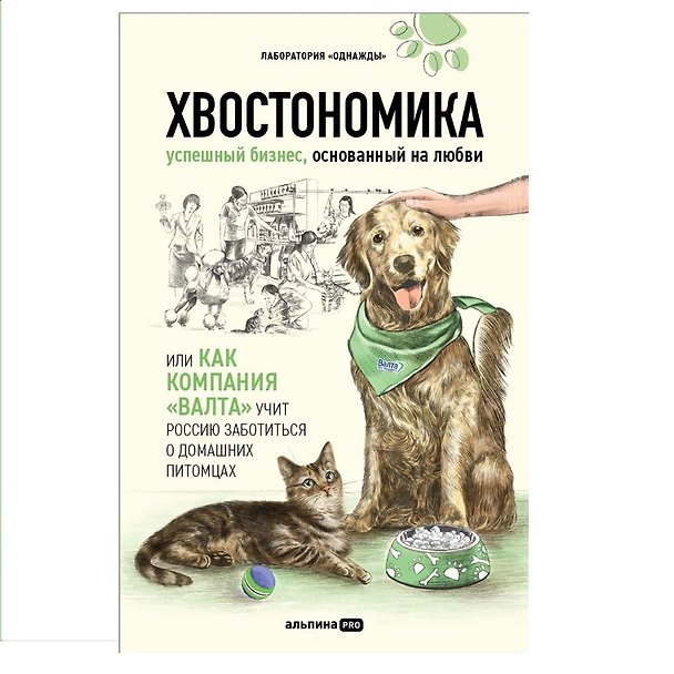 Книга Хвостономика. Успешный бизнес, основанный на любви, или Как компания "Валта" учит Россию заботиться о домашних питомцах (Андрей Молодых, Бертольд А. Корк, Алена Корк, Николай Гурьянов) — 1