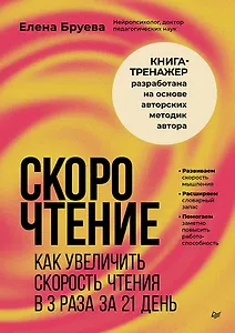 Скорочтение. Как увеличить скорость чтения в 3 раза за 21 день