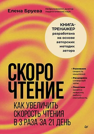 Книга Скорочтение. Как увеличить скорость чтения в 3 раза за 21 день (Елена Бруева)