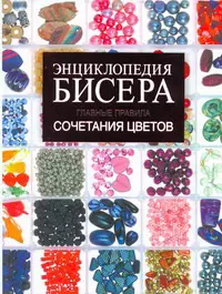 Энциклопедия бисера. Главные правила сочететания цветов — 306312 — 1