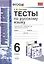 Тесты по русскому языку: 6 класс: к учебнику М.Т. Баранова и др. "Русский язык. 6 класс" / 8-е изд., испр. и доп. — 2369372 — 3