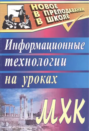 Информационные технологии на уроках МХК. 2-е издание — 2383476 — 1