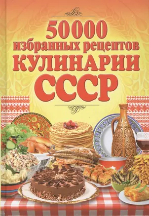 50 000 избранных рецептов кулинарии СССР — 2418065 — 1