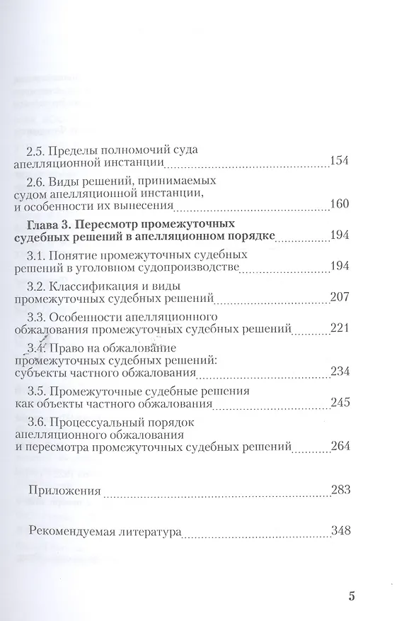 Книга Апелляция в уголовном судопроизводстве Научно-практическое пос. (РАП) Ершов (Владимир Ершов) — 3
