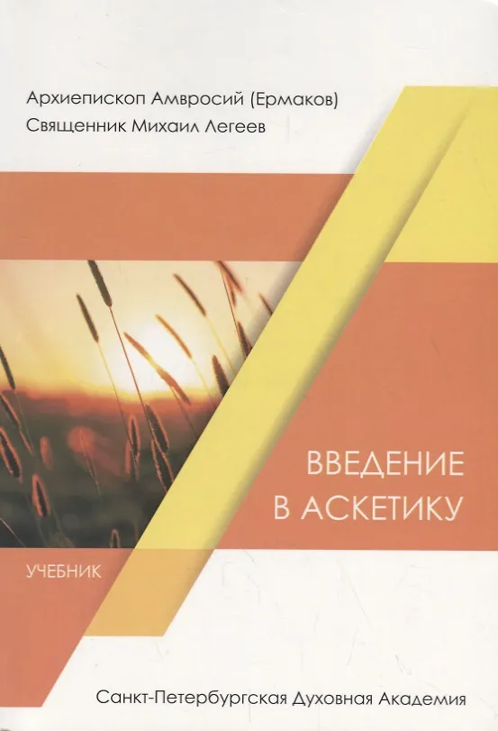 Книга Введение в аскетику. Учебник () — 1