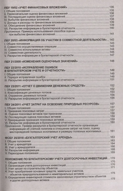 Книга Положения по бухгалтерскому учету (ПБУ 1-24, ФСБУ 25). Федеральный закон о бухгалтерском учете () — 6