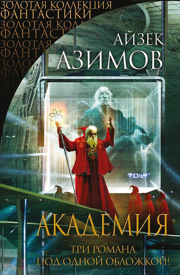 Книга Академия (Айзек Азимов) — 1