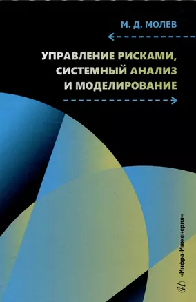 Управление рисками, системный анализ и моделирование — 3049704 — 1