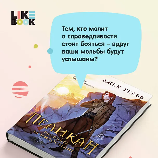Книга Комплект из 2-х книг: Пеликан. Месть замка Ратлин. Пеликан. Расплата за милосердие (Джек Гельб) — 6