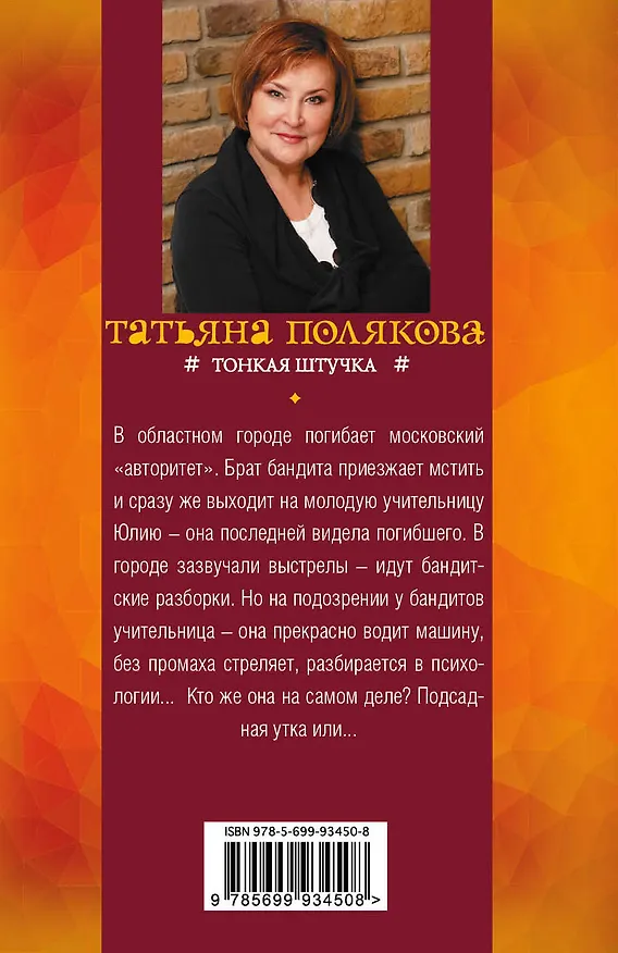 Книга Тонкая штучка (Татьяна Полякова) — 2