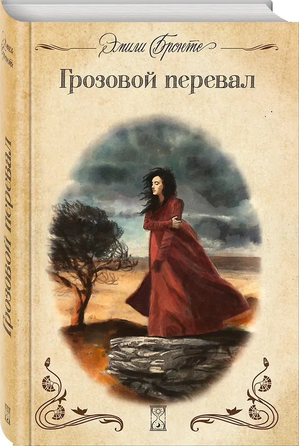 Книга Грозовой перевал (Эмили Джейн Бронте) — 4