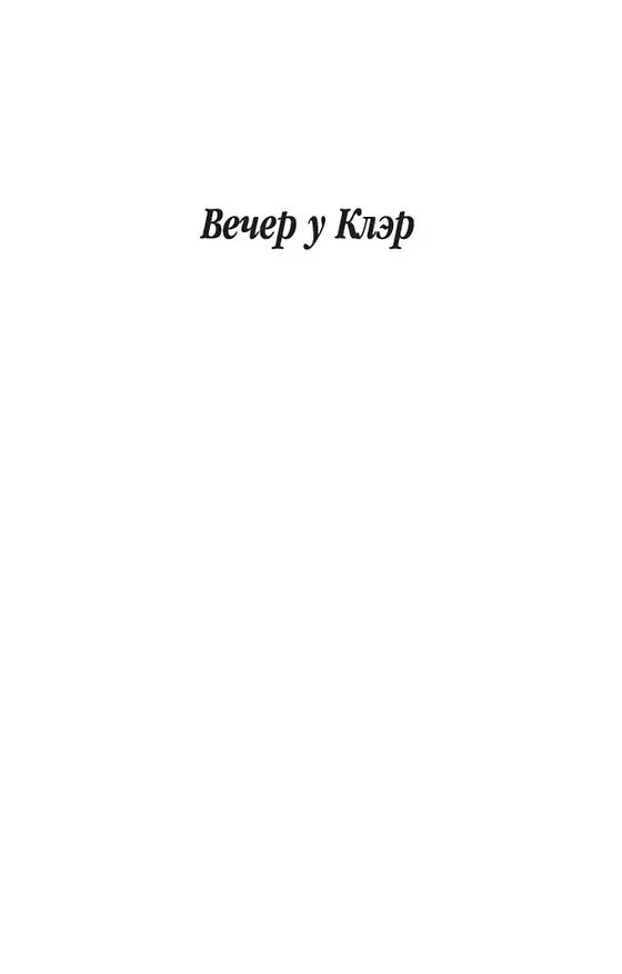 Книга Вечер у Клэр (Гайто Газданов) — 6