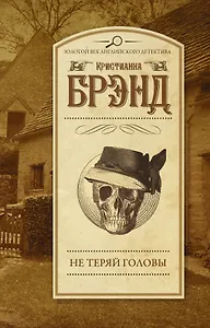 Не теряй головы : роман