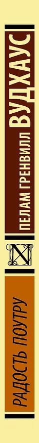 Книга Радость поутру (Пелам Гренвилл Вудхаус) — 3