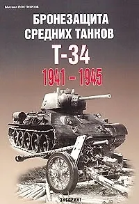 Книга Бронезащита средних танков Т-34 1941-1945 (Михаил Постников)