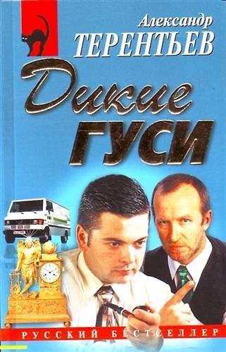 Книга Дикие гуси (Александр Терентьев) — 1