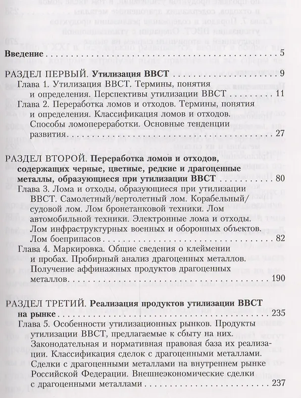 Книга Торговля оружием: утилизация вооружения, военной и специальной техники, переработка ломов и отходов, содержащих черные, цветные, редкие и драгоценные металлы, реализация продуктов утилизации на рынке () — 2
