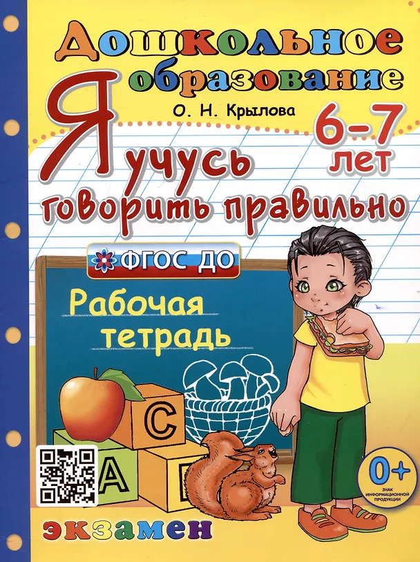 Книга Я учусь говорить правильно. Рабочая тетрадь. 6-7 лет (Ольга Крылова) — 1