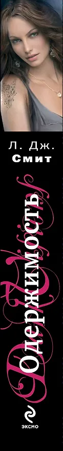 Книга Темные видения : Одержимость (Лиза Джейн Смит) — 3