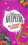 Книга Все оттенки красного (Наталья Андреева) — 1