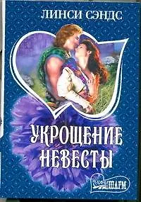 Книга Укрощение невесты : роман (Линси Сэндс)