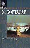 Книга 62. Модель для сборки (Хулио Кортасар) — 1