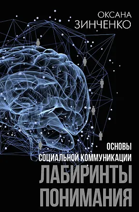 Книга Основы социальной коммуникации. Лабиринты понимания (Оксана Зинченко)