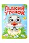 Гадкий утёнок. Адаптация текста в пересказе А.В. Ганзен — 3134277 — 1