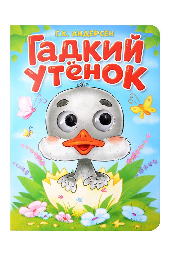 Книга Гадкий утёнок. Адаптация текста в пересказе А.В. Ганзен (Ганс Христиан Андерсен) — 1