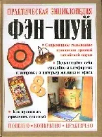 Книга Практическая энциклопедия фэн- шуй ()