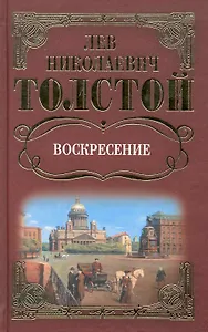 Собрание сочинений: Воскресение: Роман / Толстой Л. (Ниола - Пресс)