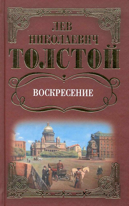 Книга Собрание сочинений: Воскресение: Роман / Толстой Л. (Ниола - Пресс) (Лев Толстой) — 1